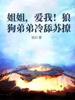 《姐姐，爱我！狼狗弟弟冷舔苏撩》小说封面