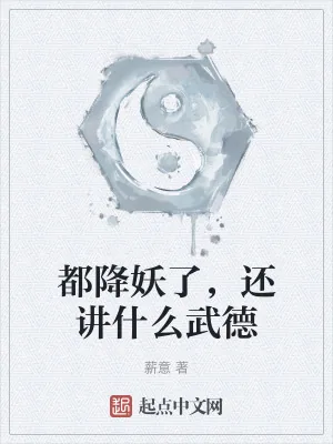 《都降妖了，还讲什么武德》小说封面
