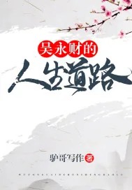 《吴永财的人生道路》小说封面