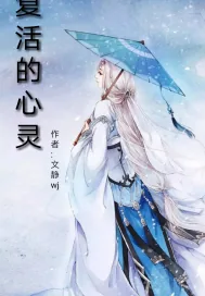 《复活的心灵》小说封面