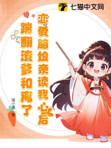 《恋爱脑娘亲读我心后,踹翻渣爹和离了》小说封面