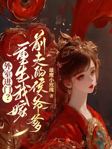 《外室进门？重生我嫁前夫的侯爷爹》小说封面