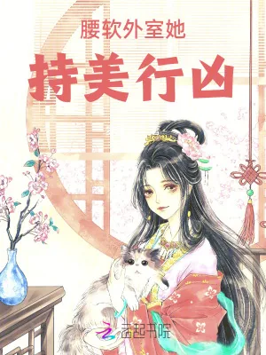 《腰软外室她持美行凶》小说封面