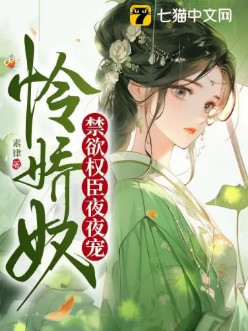 《怜娇奴，禁欲权臣夜夜宠》小说封面