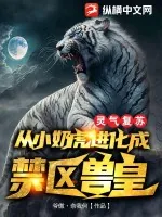 《灵气复苏：从小奶虎进化成禁区兽皇！》小说封面