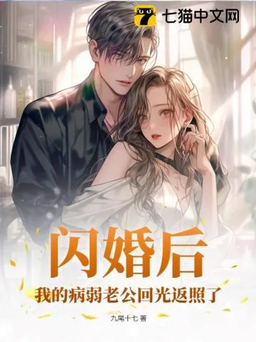《闪婚后，我的病弱老公回光返照了》小说封面