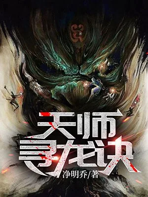 《天师寻龙诀皮剑青朱栩诺》小说封面