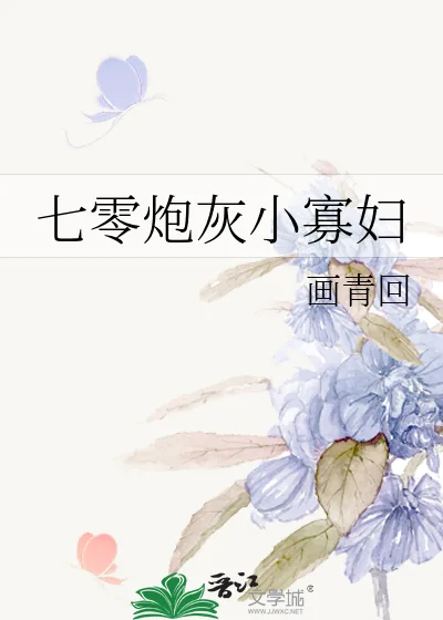 《七零炮灰小寡妇》小说封面