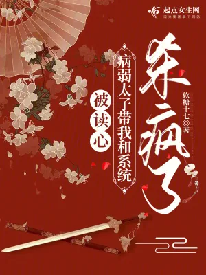 《被读心病弱太子带我和系统杀疯了》小说封面