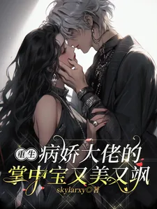 《重生：病娇大佬的掌中宝又美又飒》小说封面
