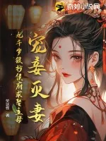 《宠妾灭妻？九千岁狠抄侯府求娶主母！》小说封面