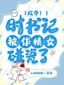 《救命！时书记被作精女碰瓷了》小说封面
