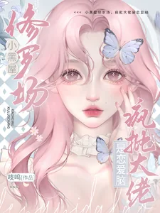 《小黑屋修罗场!疯批大佬是恋爱脑》小说封面