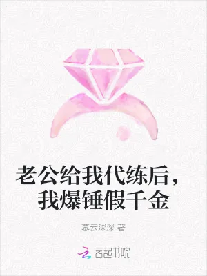 《老公给我代练后,我爆锤假千金》小说封面