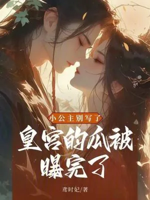 《小公主别写了！皇宫的瓜被曝完了》小说封面