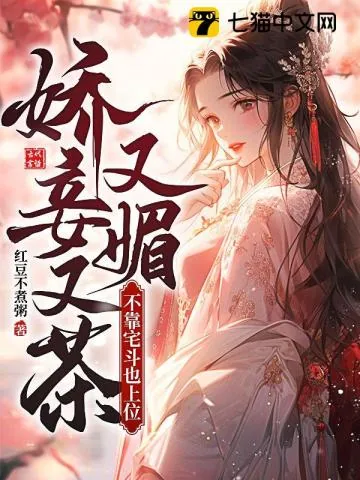 《娇妾又茶又媚,不靠宅斗也上位》小说封面