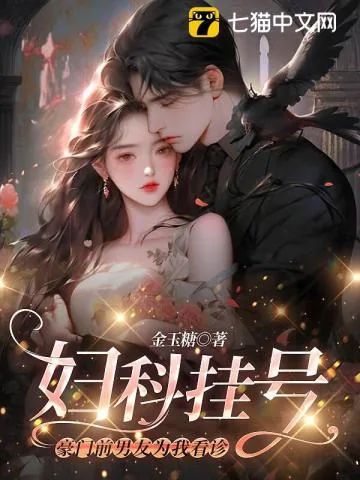 《妇科挂号,豪门前男友为我看诊》小说封面