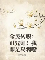 《全民转职：诅咒师！我即是乌鸦嘴》小说封面