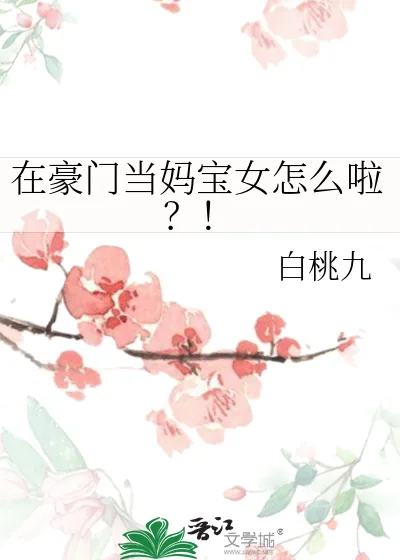 《在豪门当妈宝女怎么啦?!》小说封面