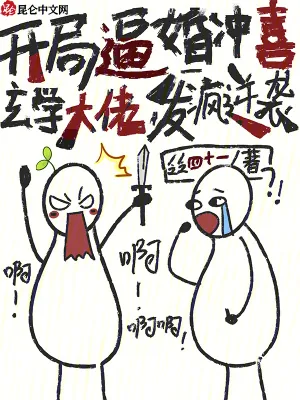 《开局逼婚冲喜，玄学大佬发疯逆袭》小说封面
