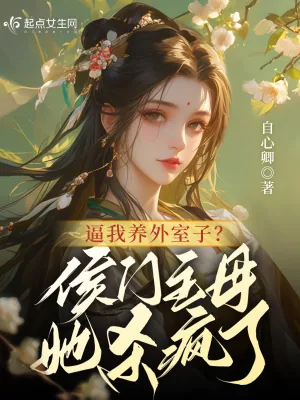 《逼我养外室子？侯门主母她杀疯了》小说封面