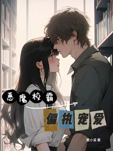 《恶魔校霸偏执宠爱》小说封面