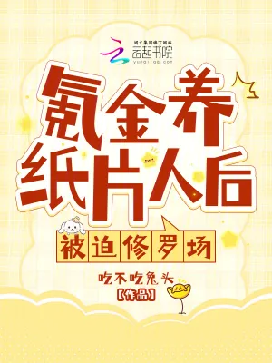 《氪金养纸片人后,被迫修罗场》小说封面