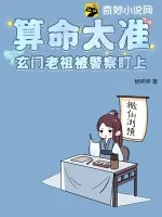《算命太准，玄门老祖被警察盯上！》小说封面