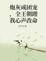 《炮灰成团宠，全王朝蹭我心声改命》小说封面