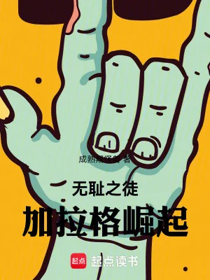 《无耻之徒，加拉格崛起》小说封面