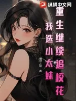 《重生继续追校花?我选小太妹!》小说封面