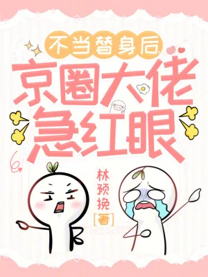 《不当替身后，京圈大佬急红眼》小说封面