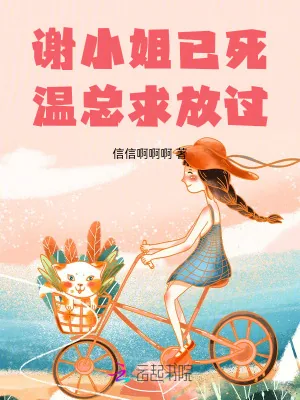 《谢小姐已死，温总求放过》小说封面