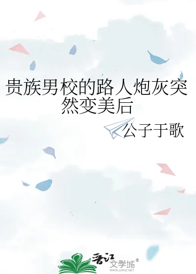《贵族男校的路人炮灰突然变美后》小说封面