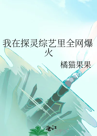 《我在探灵综艺里全网爆火》小说封面