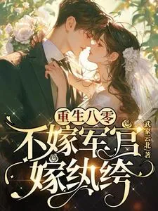 《重生八零：不嫁军官，嫁纨绔》小说封面