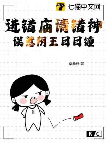 《进错庙请错神,误惹阴王日日缠》小说封面