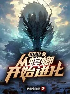 《山海经：从螳螂开始进化》小说封面