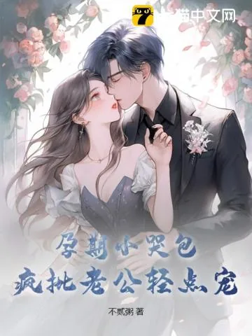 《孕期小哭包，疯批老公轻点宠》小说封面