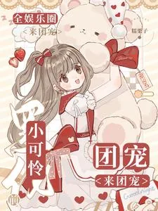《小可怜黑化前，全娱乐圈来团宠》小说封面