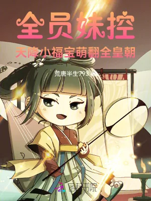 《全员妹控，天降小福宝萌翻全皇朝》小说封面
