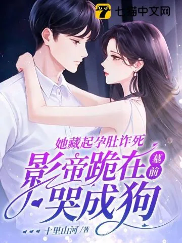 《她藏起孕肚诈死，影帝跪在墓前哭成狗》小说封面