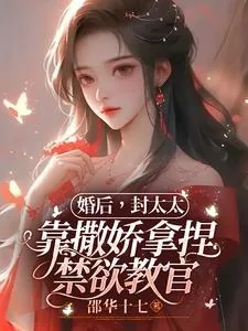 《婚后，封太太靠撒娇拿捏禁欲教官》小说封面