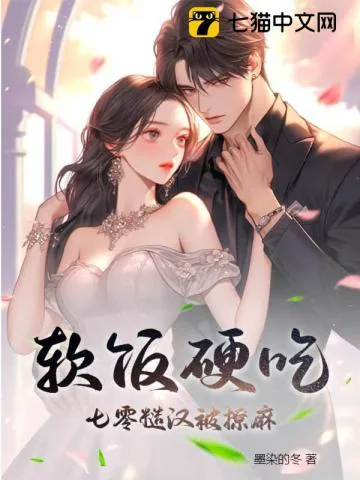 《软饭硬吃，七零糙汉被撩麻》小说封面