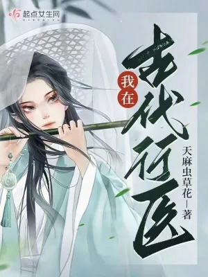 《我在古代行医》小说封面
