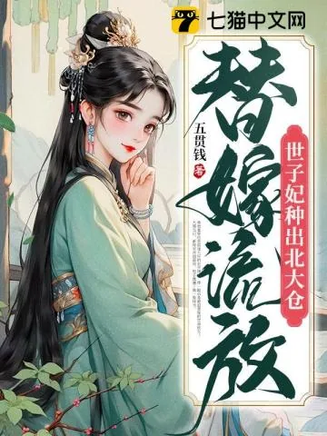 《替嫁流放,世子妃种出北大仓》小说封面