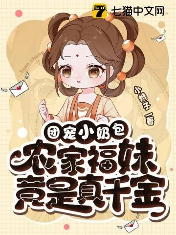 《福宝有良田、团宠小奶包,农家福妹竟是真千金》小说封面