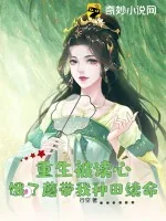 《重生被读心,饿了蘑带我种田续命》小说封面