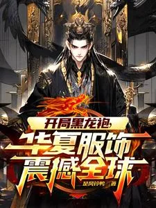 《开局黑龙袍,华夏服饰震撼全球》小说封面