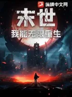 《末世：我能无限重生》小说封面